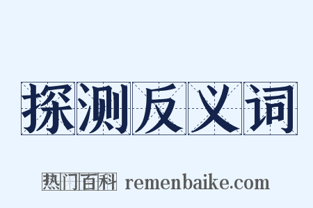 探测反义词是什么意思的图片